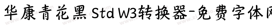 华康青花黑 Std W3转换器字体转换